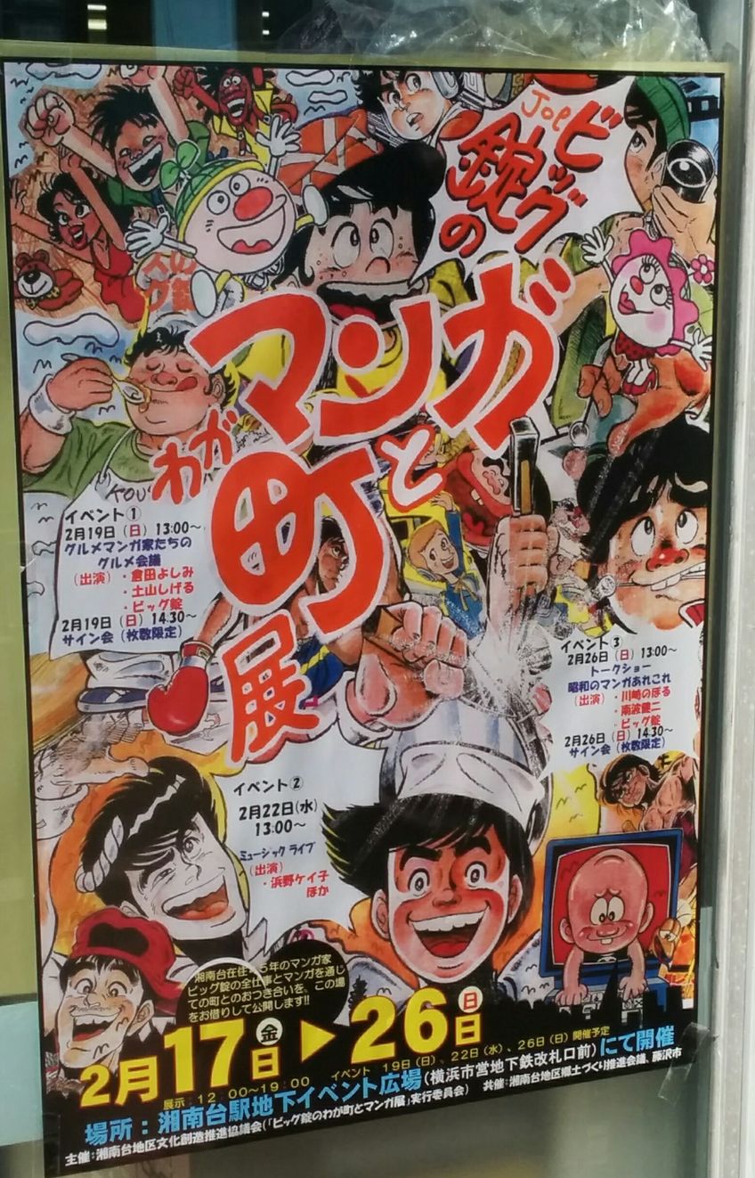 料理マンガの巨匠 ビッグ錠の 新作 が読める街 湘南台 こやつは上様ではない